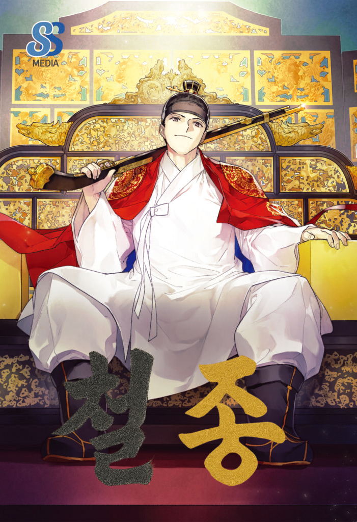 명왕신세기전--철종