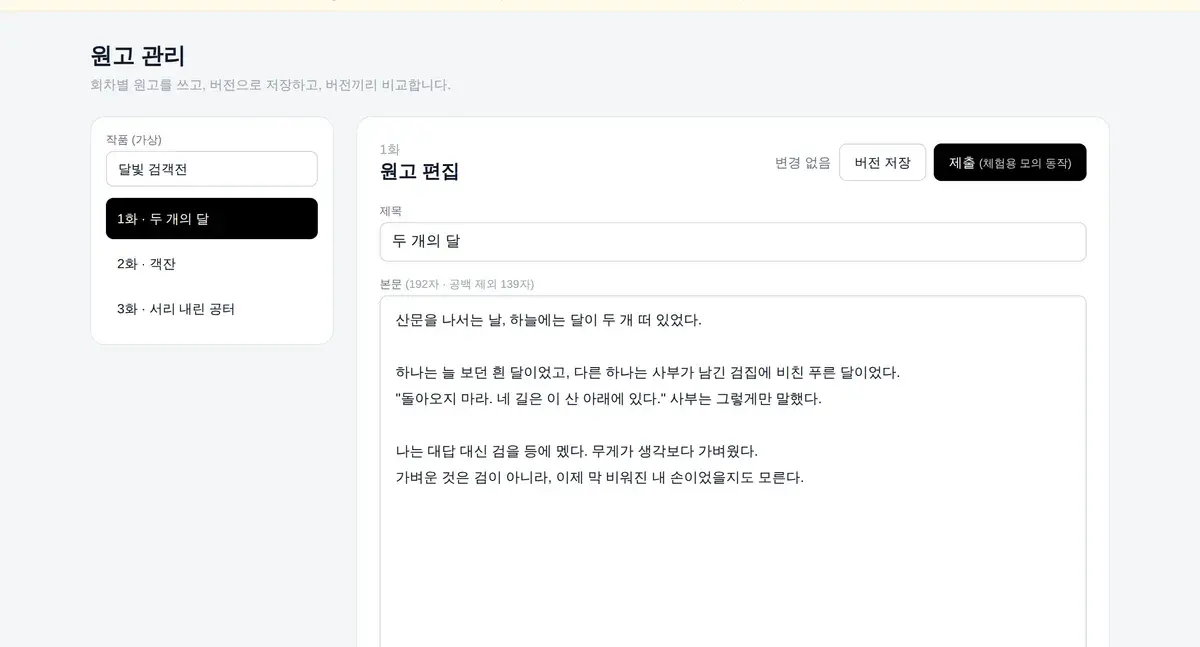 원고 관리 예시 화면: 가상 작품의 회차 목록, 원고 편집, 버전 기록