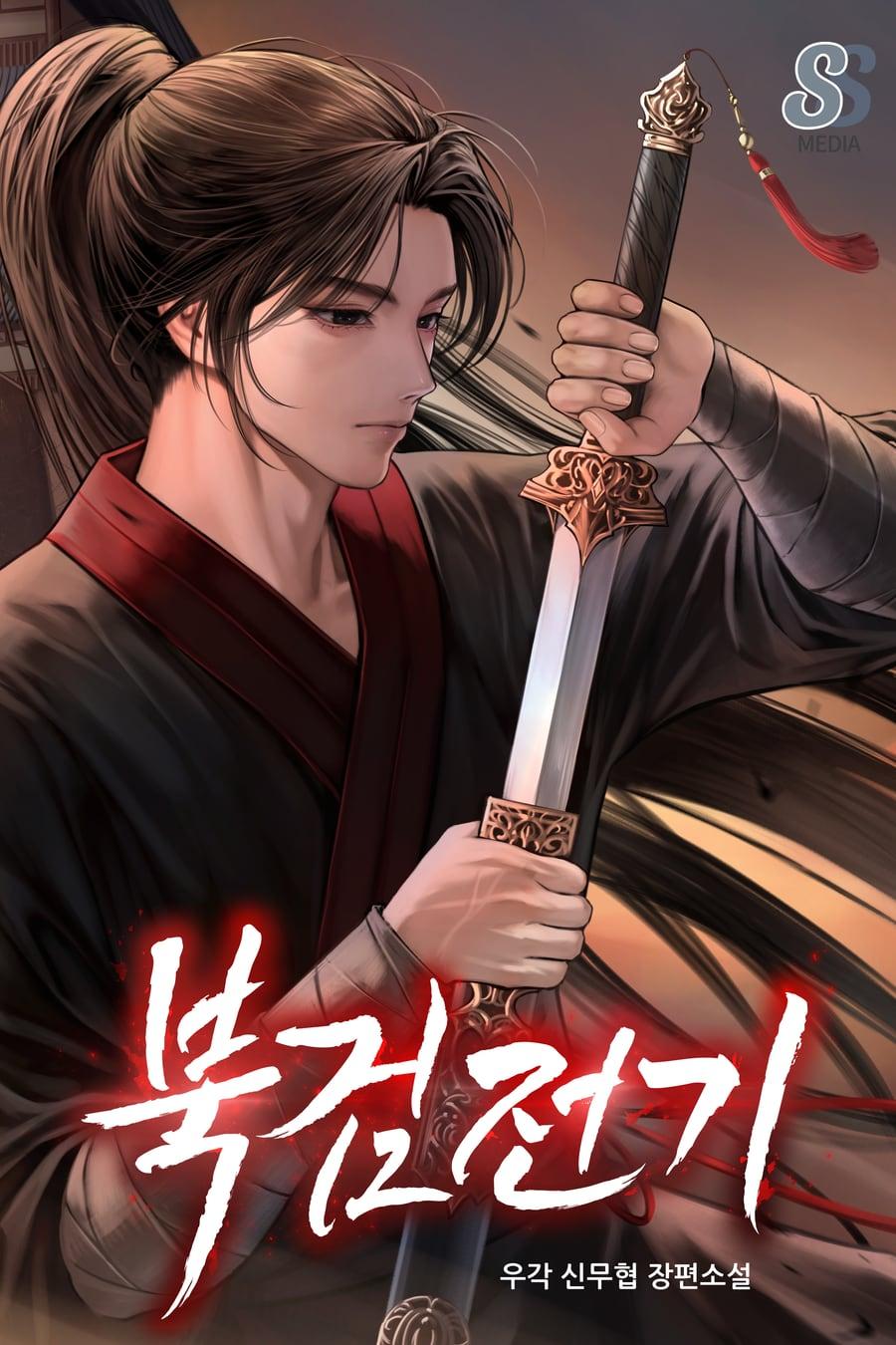 북검전기 (우각) 표지