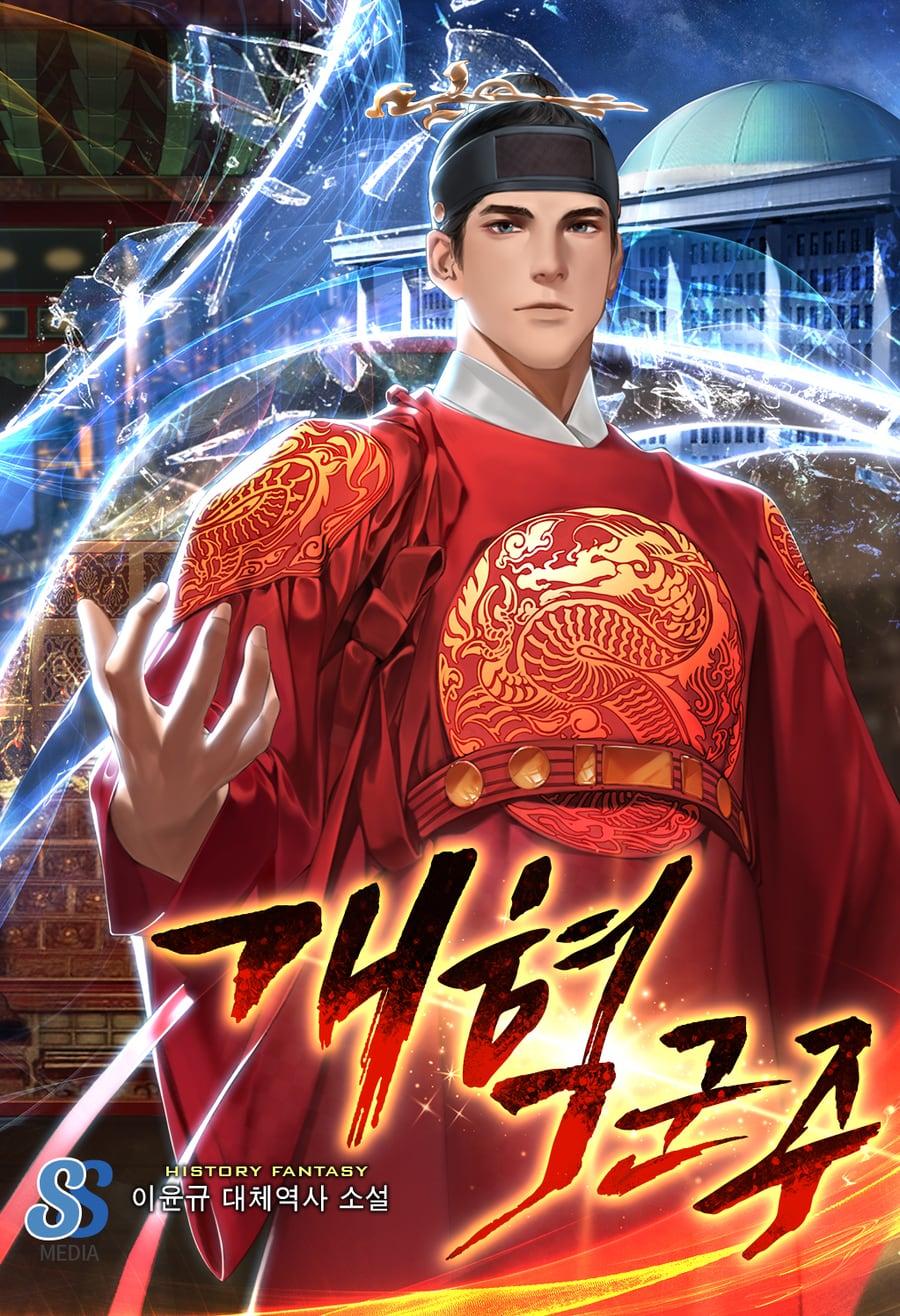 개혁군주 (이윤규) 표지