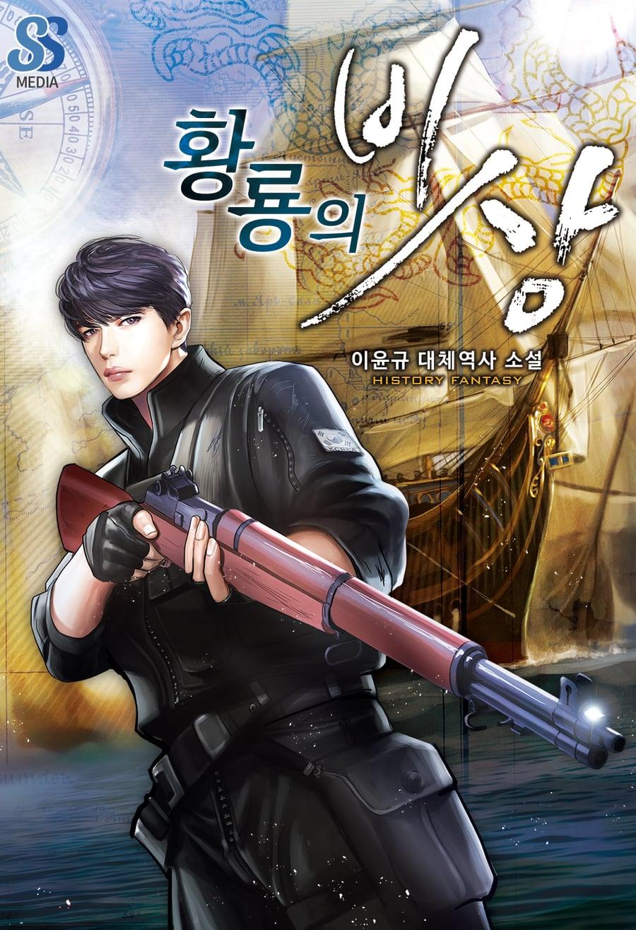 황룡의 비상 (이윤규) 표지