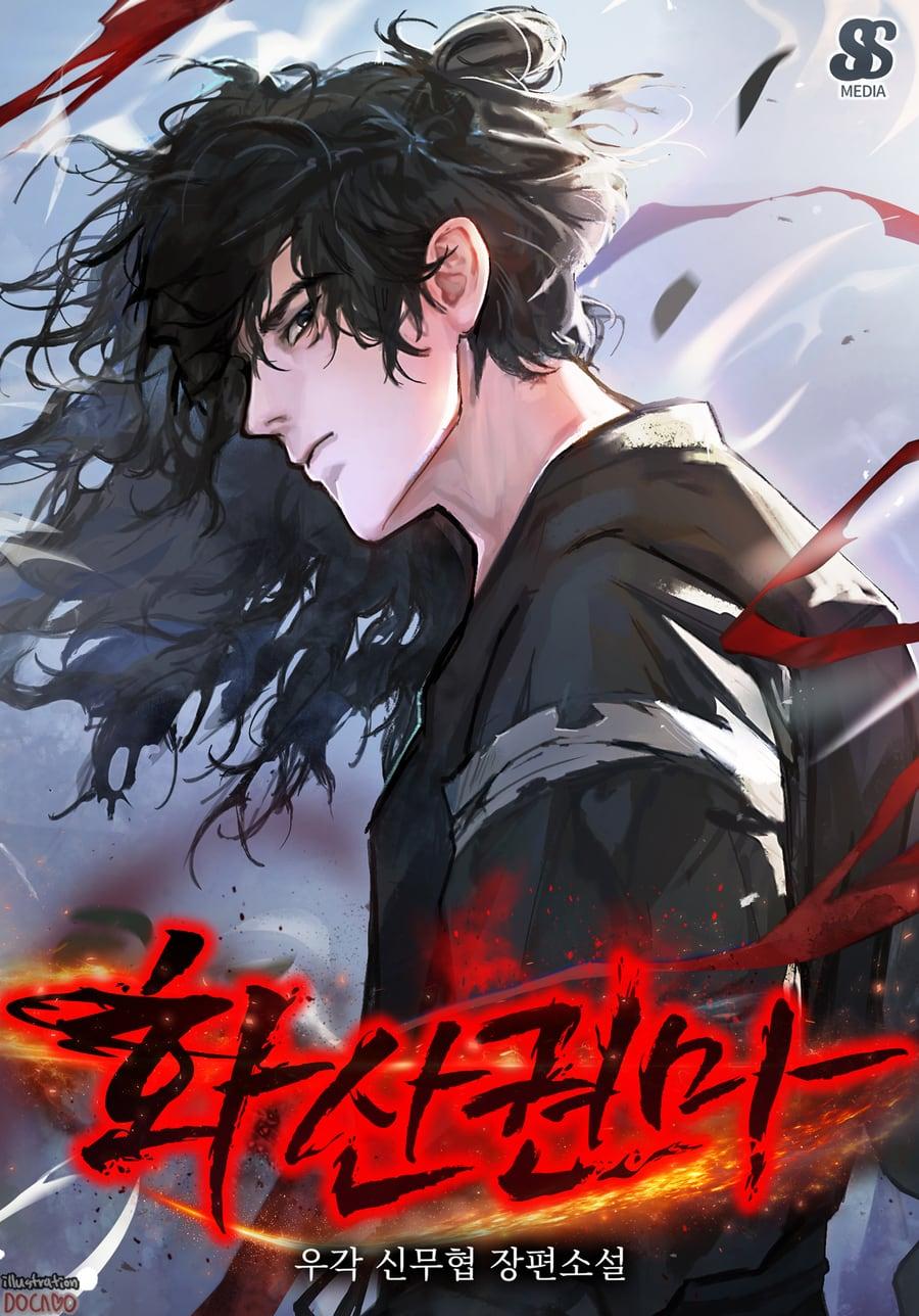 화산권마 (우각) 표지