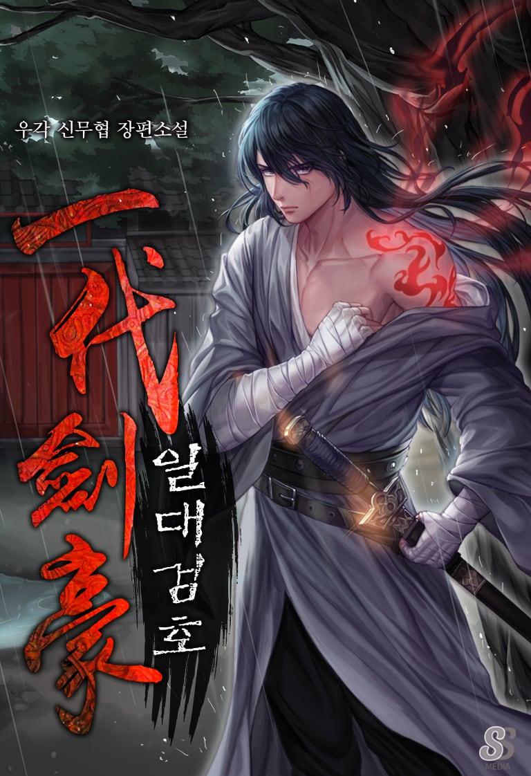 일대검호 (우각) 표지