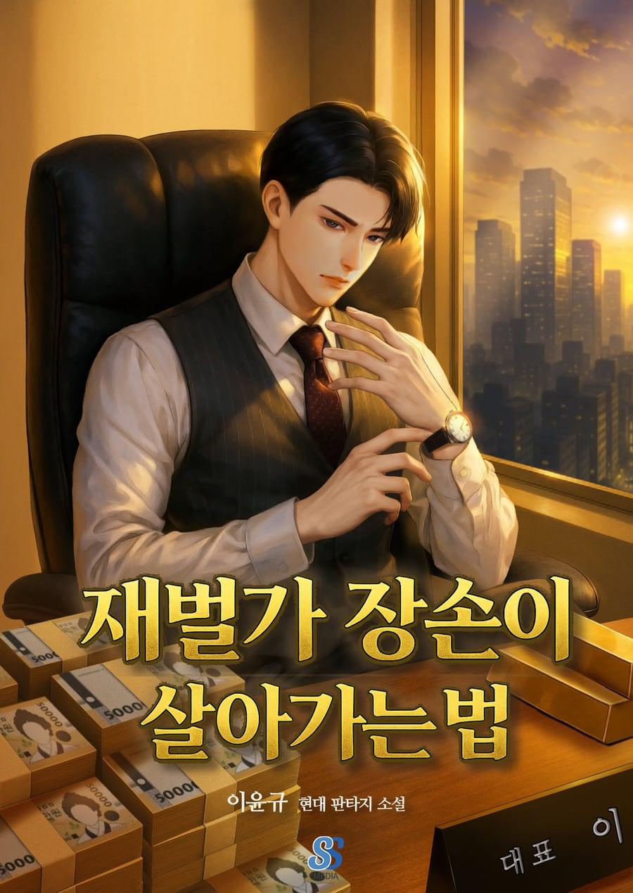 재벌가 장손이 살아가는 법 (이윤규) 표지