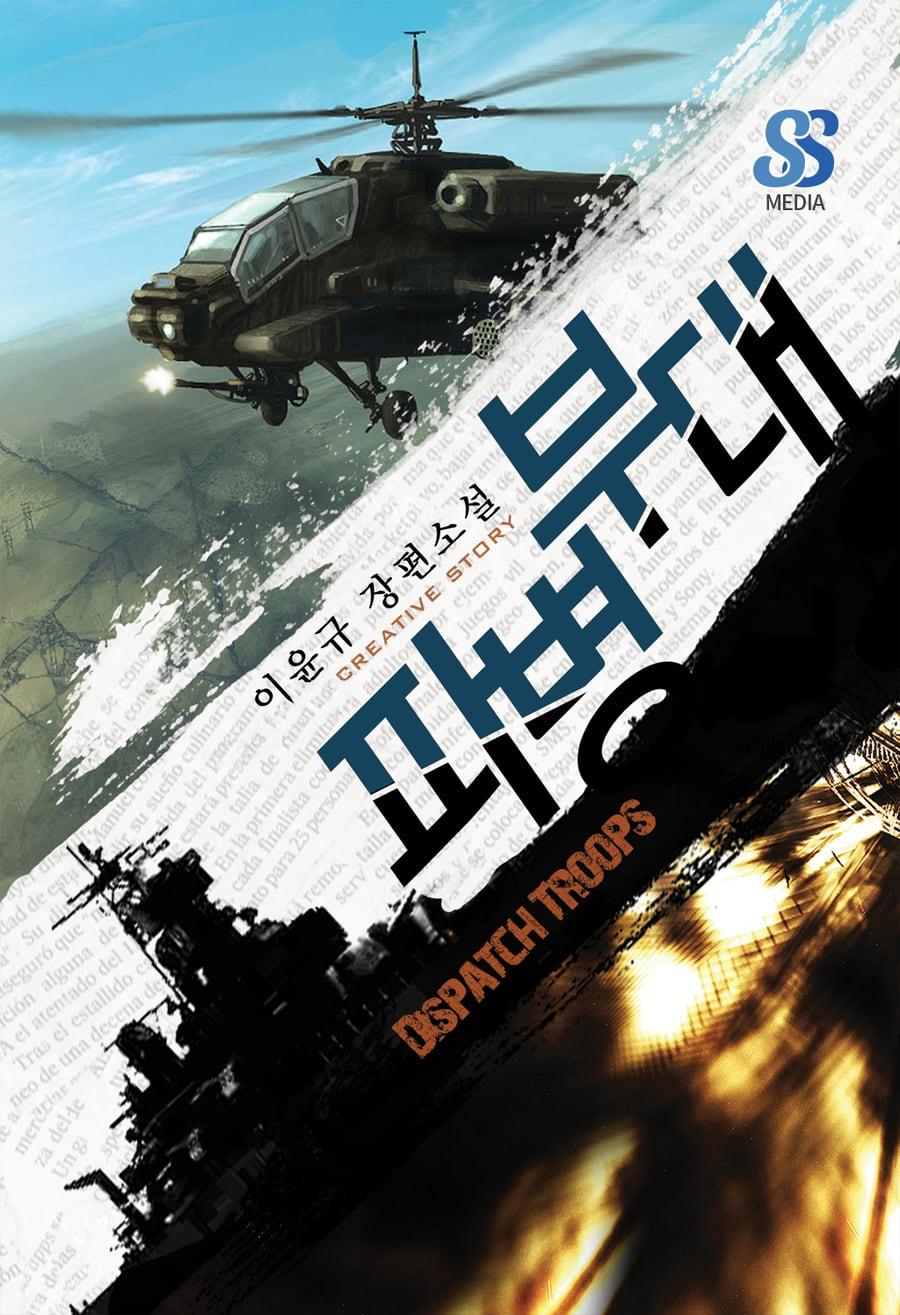파병부대 (이윤규) 표지