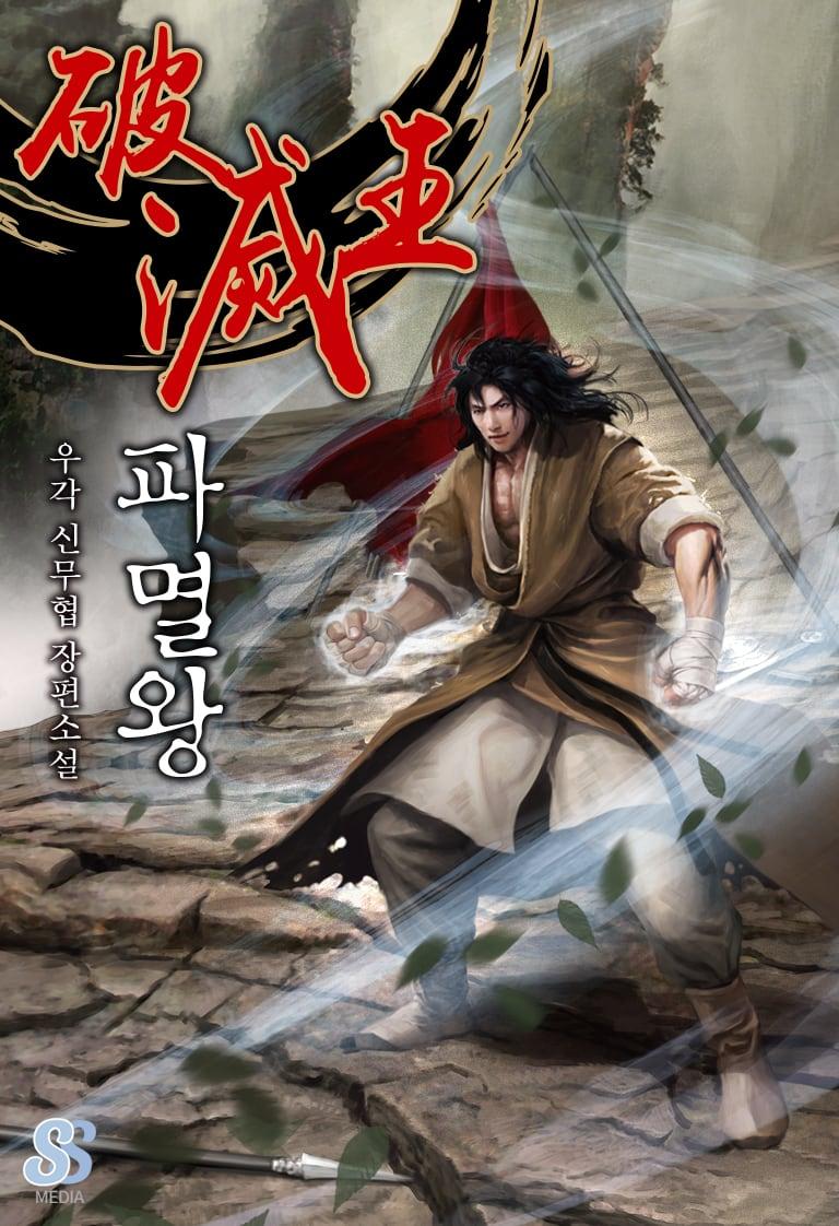파멸왕 (우각) 표지