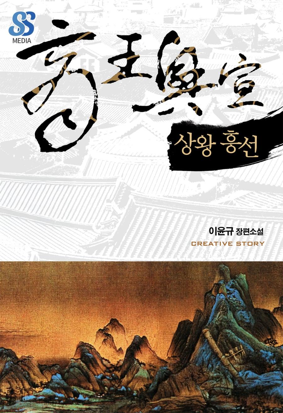 상왕흥선 (이윤규) 표지