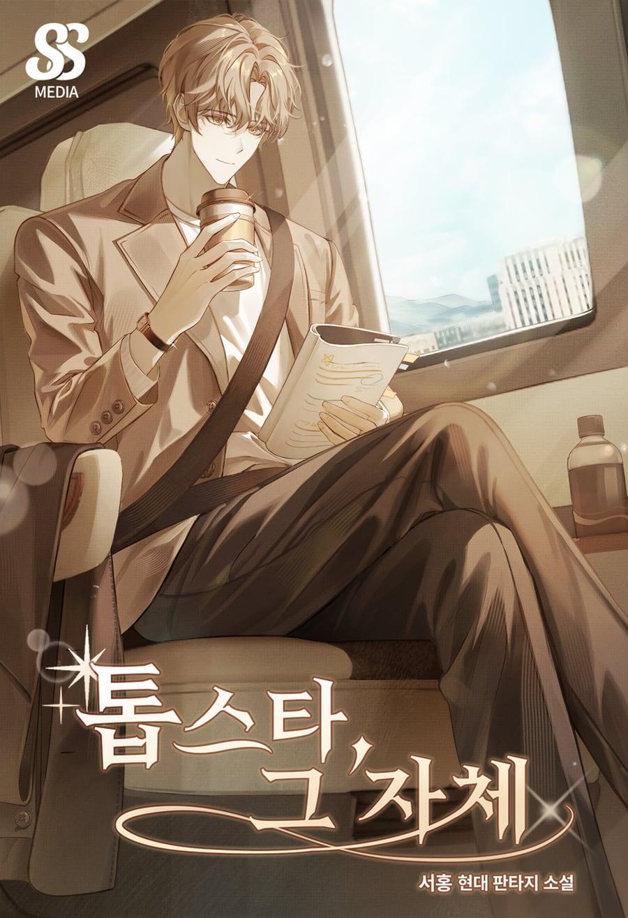 톱스타, 그 자체 (서홍) 표지