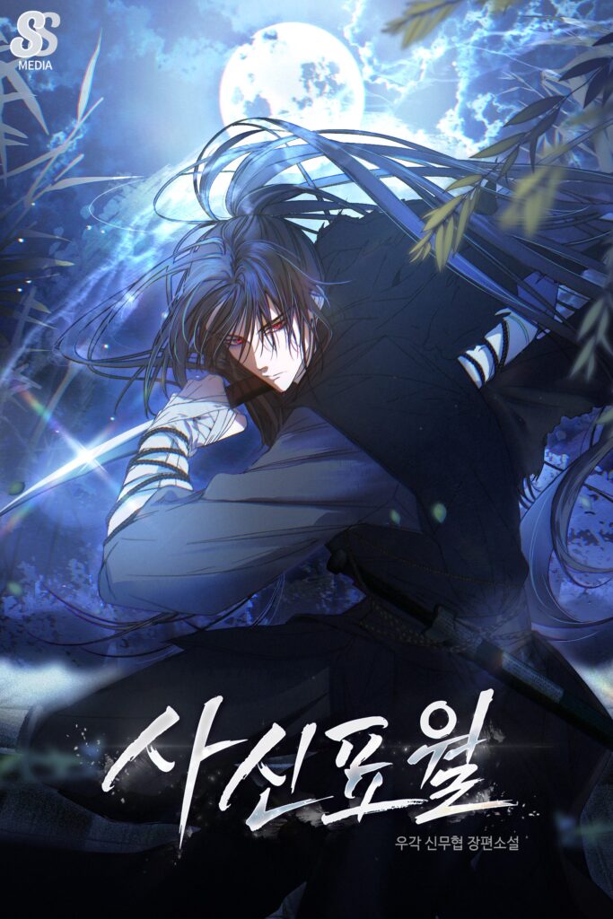 사신표월 은색 타이포_세로 버전 복사