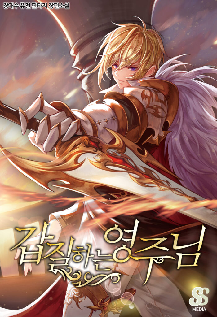 갑질하는영주님_SS